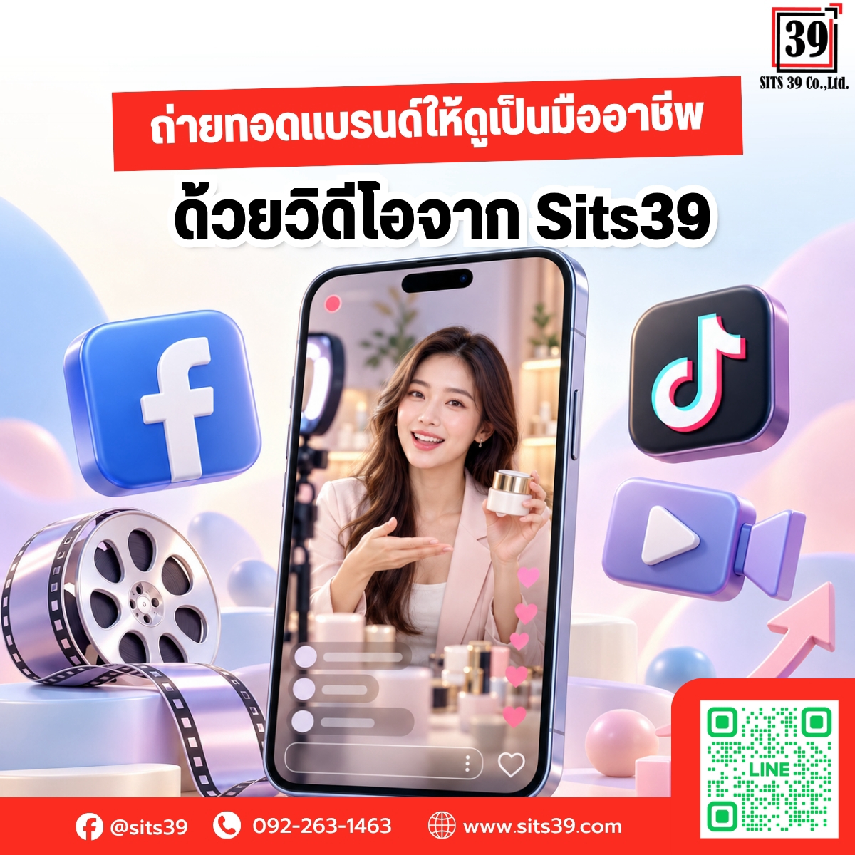 🎥 ถ่ายทอดแบรนด์ให้ดูเป็นมืออาชีพ ด้วยวิดีโอจาก Sits39