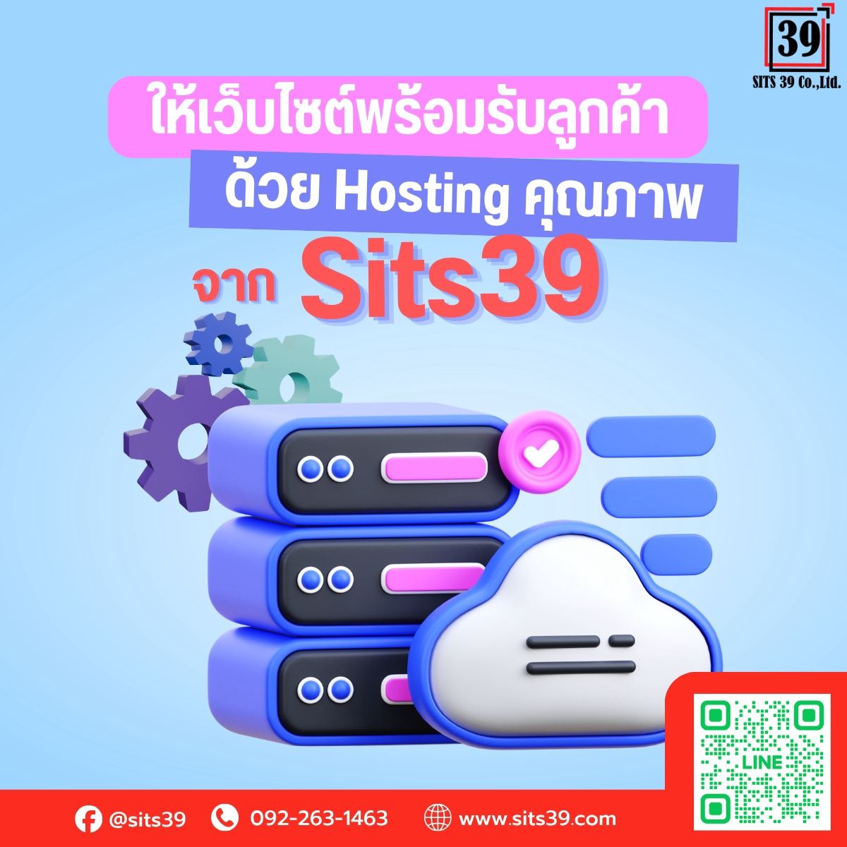 ให้เว็บไซต์พร้อมรับลูกค้า ด้วย Hosting คุณภาพจาก Sits39