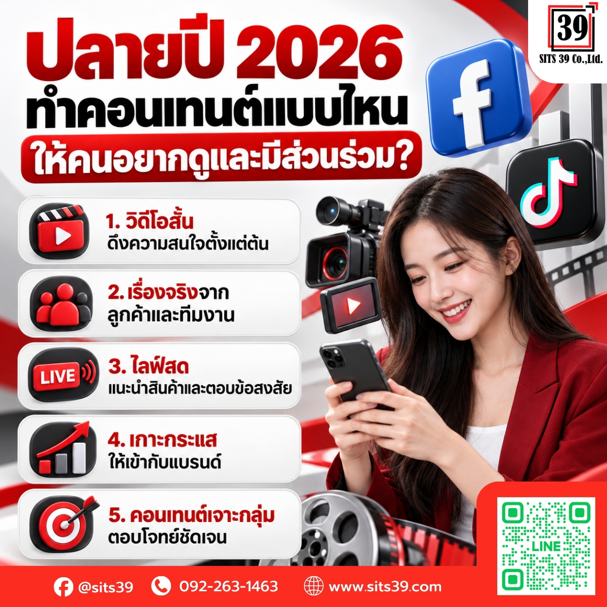 ปลายปี 2026 ทำคอนเทนต์แบบไหนให้คนอยากดูและมีส่วนร่วม?