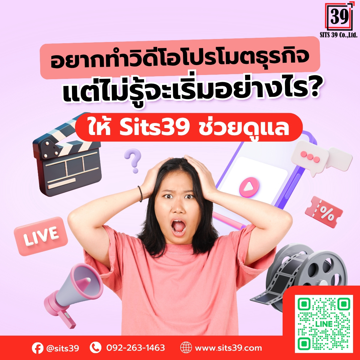 อยากทำวิดีโอโปรโมตธุรกิจ แต่ไม่รู้จะเริ่มอย่างไร? ให้ Sits39 ช่วยดูแล