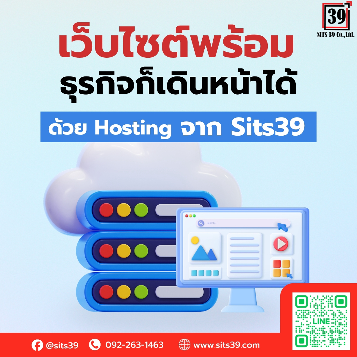 เว็บไซต์พร้อม ธุรกิจก็เดินหน้าได้ ด้วย Hosting จาก Sits39