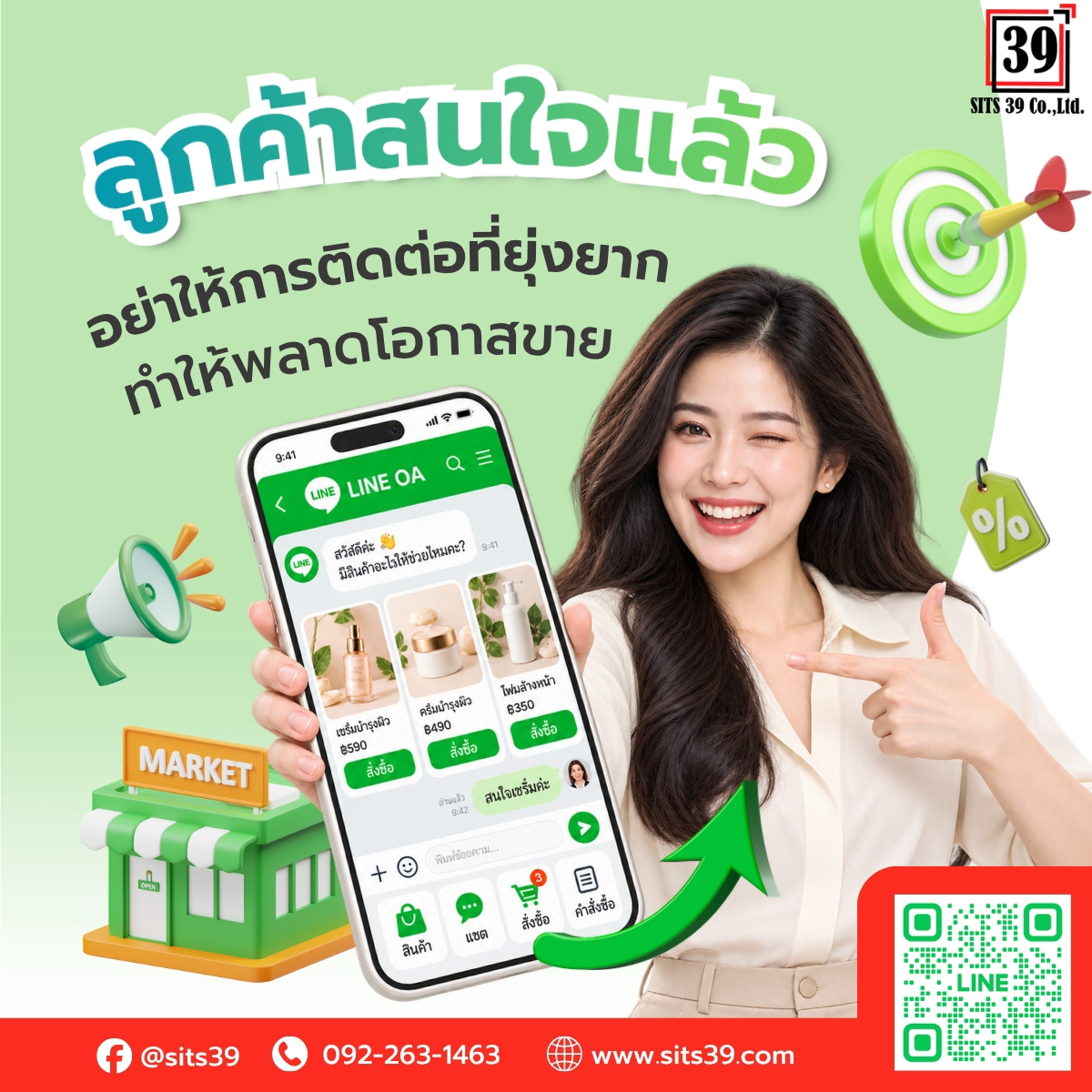 ลูกค้าสนใจแล้ว อย่าให้การติดต่อที่ยุ่งยากทำให้พลาดโอกาสขาย